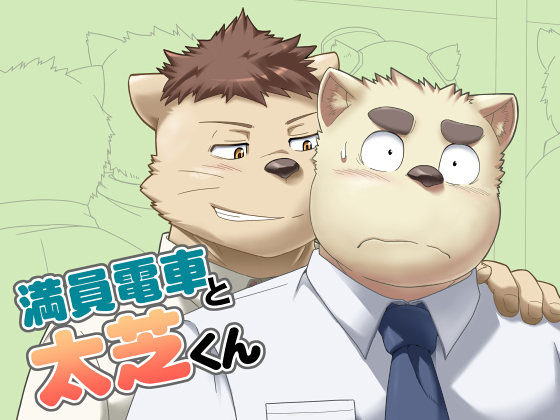 [アイディバイド] の【満員電車と太芝くん】