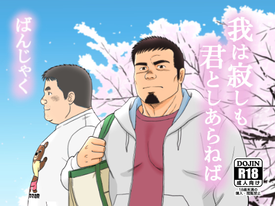 [ばんさんち] の【我は寂しも君としあらねば】