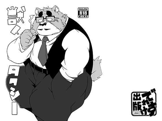 [でれすけ出版] の【獣人タクシー】