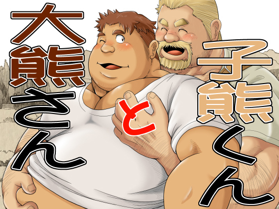 [べあている] の【大熊さんと小熊くん】