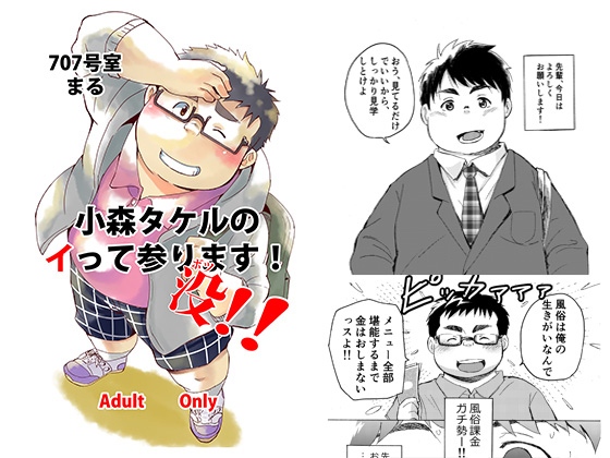 [707号室] の【小森タケルのイって参ります！没！！】