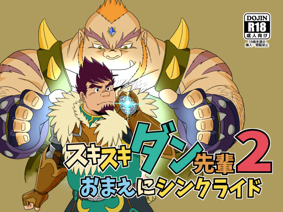 [ばんさんち] の【スキスキダン先輩2 おまえにシンクライド】