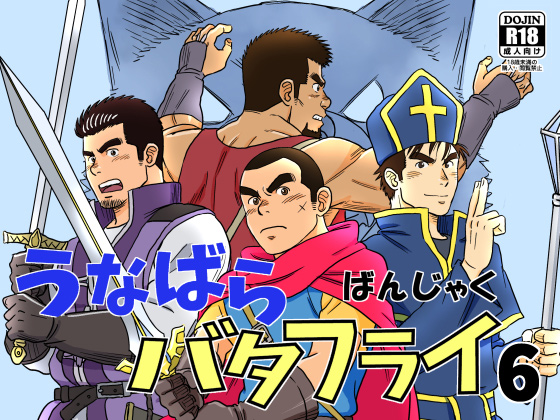 [ばんさんち] の【うなばらバタフライ 6】