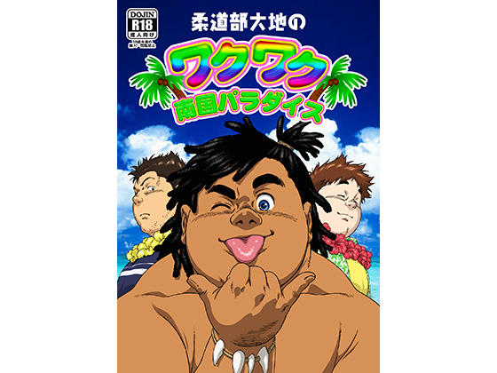 [漢度抜群] の【柔道部大地のワクワク南国パラダイス】