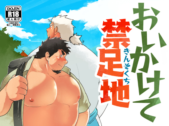 [スタジオヒゲモリ] の【おいかけて禁足地】