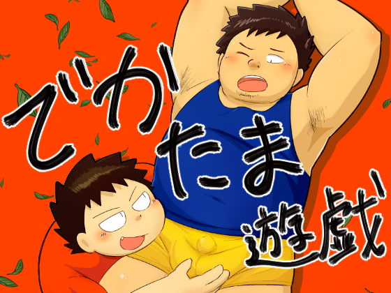 [ニマンロクセン] の【でかたま遊戯】