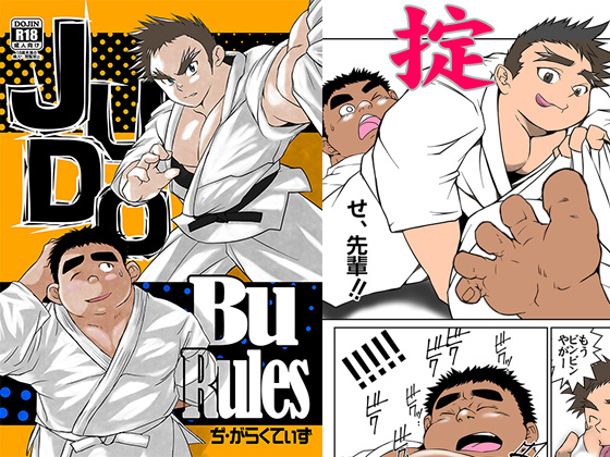 [ぢ・がらくてぃず] の【JUDO BuRules】