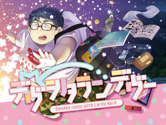 [ゆけむりフロスター] の【デヴヲタランデヴー】