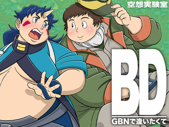 [空想実験室] の【BD・GBNで逢いたくて】