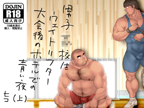 [ヒコ・ひげくまんが] の【男子○校生ウェイトリフター 大会後のホテルでの青い夜（上）】