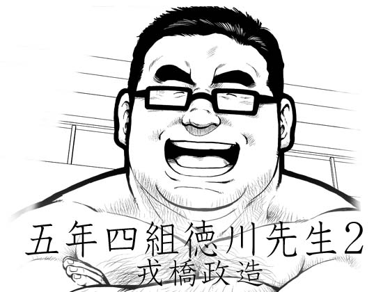 [えびすや] の【五年四組徳川先生2】