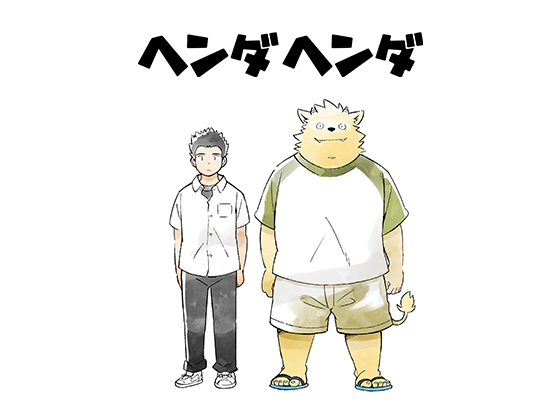 [ごろうじろう] の【ヘンダヘンダ】