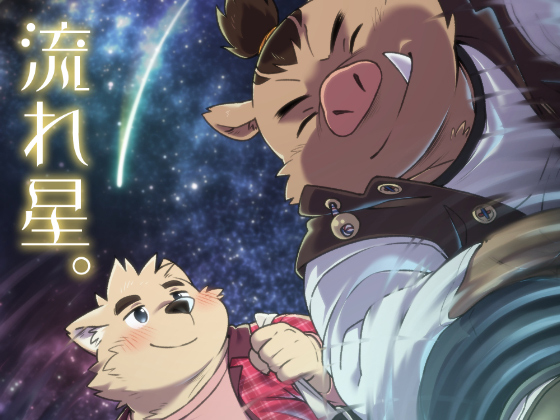[流星ポテチ] の【流れ星。】