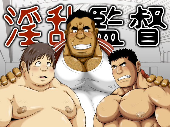 [べあている] の【淫乱監督】