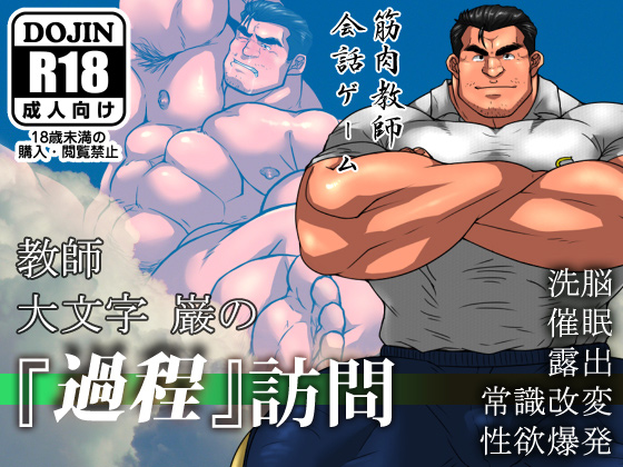 [づけ丼] の【教師大文字巌の『過程』訪問】