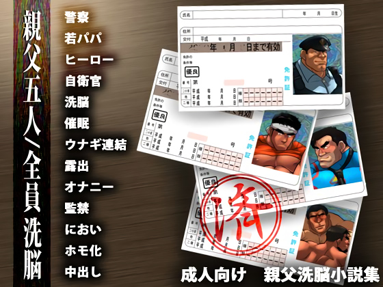 [づけ丼] の【親父五人全員洗脳】
