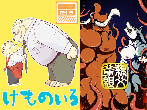 [オヤジジ組] の【けものいろ】