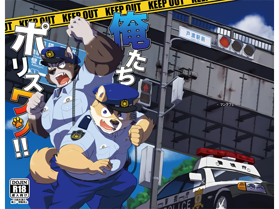 [マンタフェ] の【俺たちポリスワン！！】