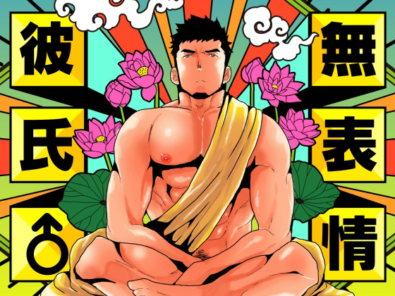 [空色パンダ] の【無表情彼氏】