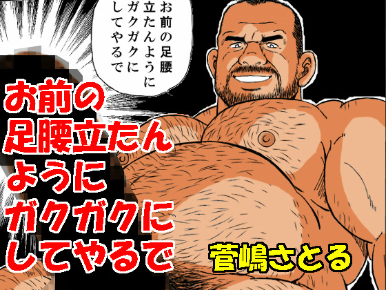 [atelier MUSTACHE 菅嶋さとる] の【お前の足腰立たんようにガクガクにしてやるで】