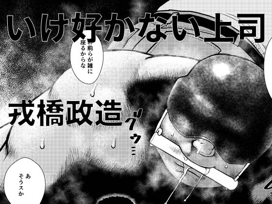 [えびすや] の【いけ好かない上司】