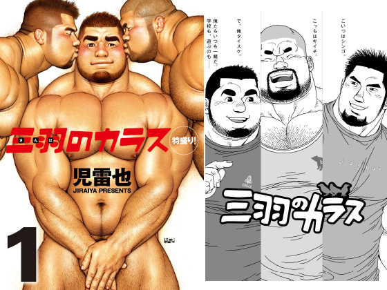[メディレクト] の【三羽のカラス 特盛り！ 1】