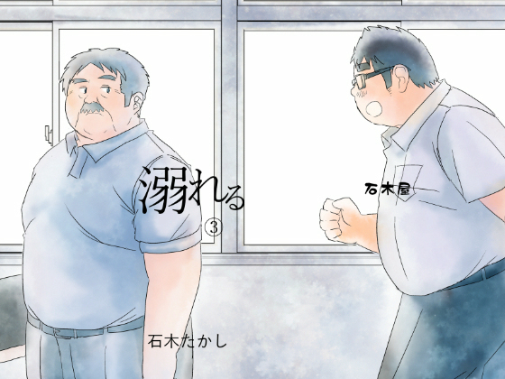 [石木屋] の【溺れる 3】