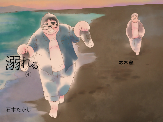[石木屋] の【溺れる 4】
