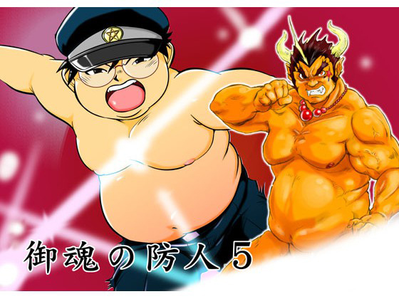 [空想実験室] の【御魂の防人5】