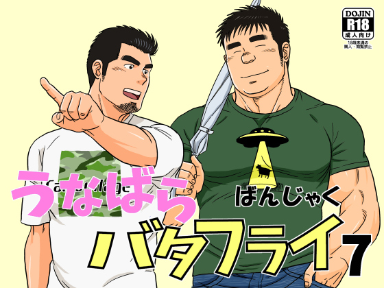 [ばんさんち] の【うなばらバタフライ 7】
