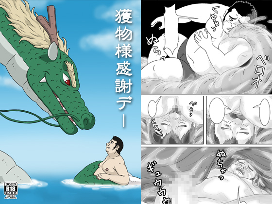 [ドンガン島] の【獲物様感謝デー】