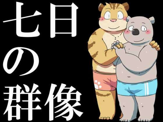 [ニマンロクセン] の【七日の群像】