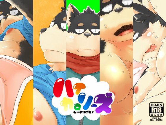 [狛乃蔵] の【ハイカロリーズ ムッチリケモノ】