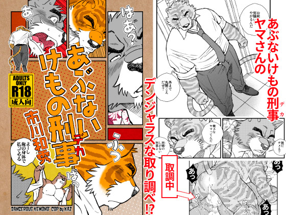 [市川劇版社] の【あぶないけもの刑事（デカ）】