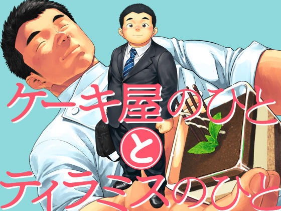 [少年ズーム] の【ケーキ屋のひととティラミスのひと】