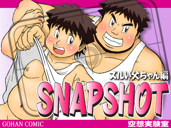 [空想実験室] の【SNAP SHOT（ズルい父ちゃん編）】