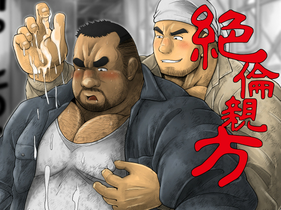 [べあている] の【絶倫親方】