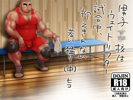 [ヒコ・ひげくまんが] の【男子●校生ウェイトリフター 試合中、抑えきれない若い猛り（中）】