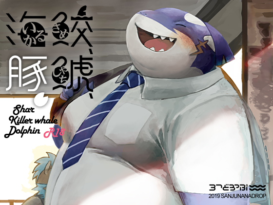 [ごぞうろっぷ] の【鮫、鯱、海豚。】