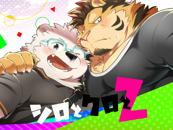 [流星ポテチ] の【シロとクロと2】