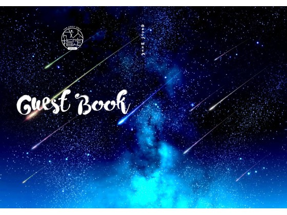 [ガラクタが丘] の【Guest Book】
