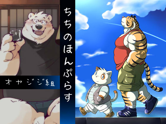 [オヤジジ組] の【ちちのほんぷらす】