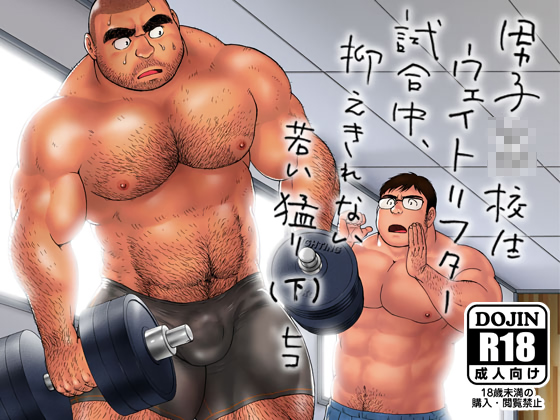 [ヒコ・ひげくまんが] の【男子●校生ウェイトリフター 試合中、抑えきれない若い猛り（下）】