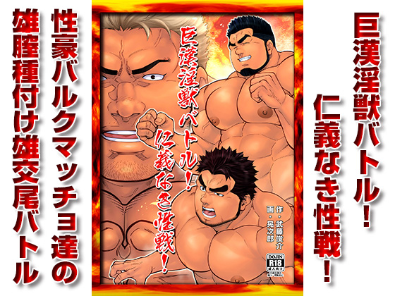 [漢度抜群] の【巨漢淫獣バトル！仁義なき性戦！】