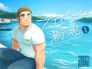 [SUVWAVE] の【シティボーイと瀬戸の島【1】】