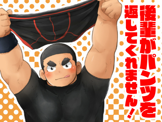 [だてメテオ] の【後輩がパンツを返してくれません！】