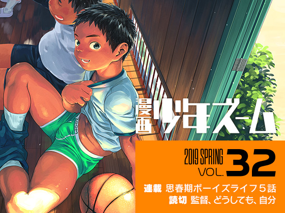 [少年ズーム] の【漫画少年ズーム vol.32】