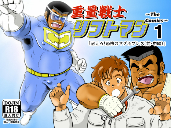 [GOHC] の【重量戦士リフトマン～The Comics～1】