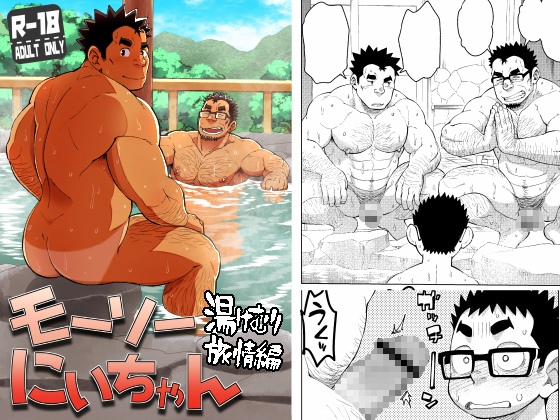 [まるてん丼] の【モーソーにいちゃん湯けむり旅情編】