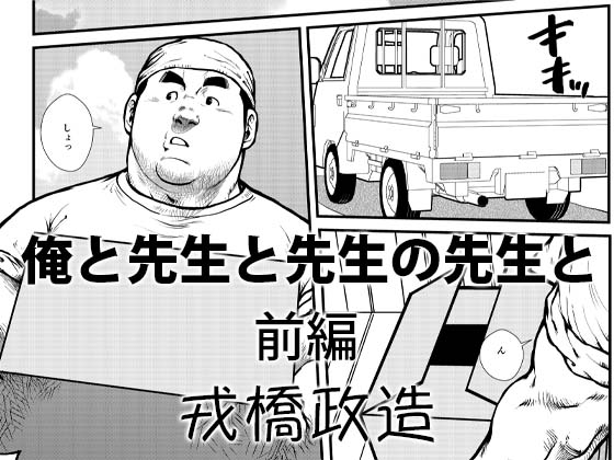 [えびすや] の【俺と先生と先生の先生と～前編～】